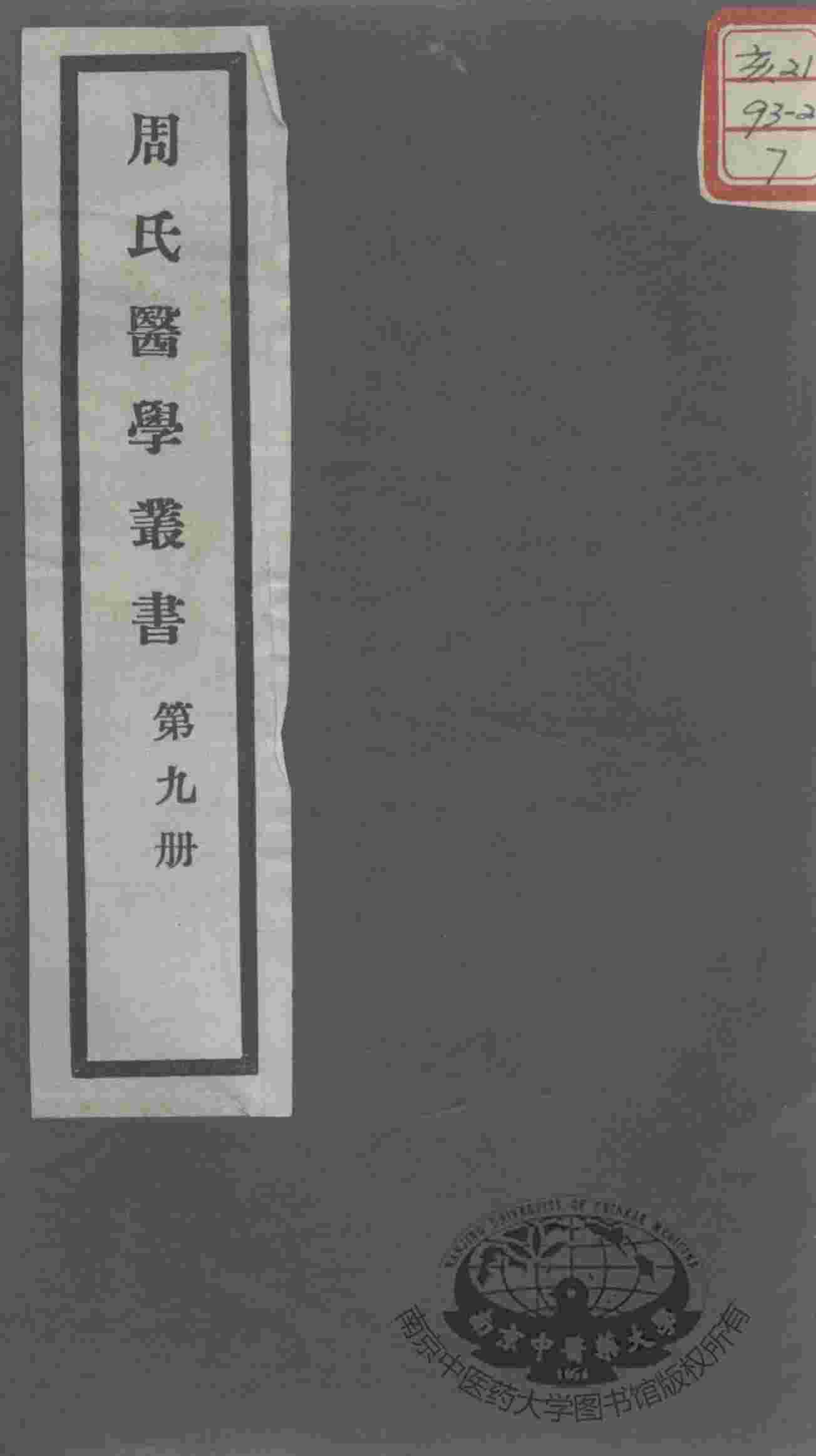 周氏医学丛书  第9册